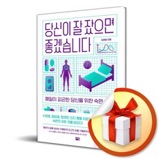 당신이 잘 잤으면 좋겠습니다 (이엔제이 전용 사 은 품 증 정)