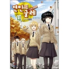 연민의 굴레 4 : 쉬는 시간, 학산문화사, [만화] 연민의 굴레