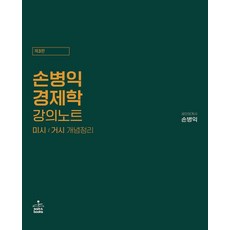 2023 손병익 경제학 강의노트:미시/거시 개념정리, 샘앤북스, 2023 손병익 경제학 강의노트, 손병익(저),샘앤북스,(역)샘앤북스,(그림)샘앤북스