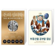 유니오니아시아 돈의 심리학 + 부동산을 공부할 결심, [단일상품]