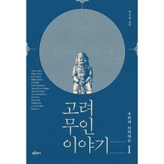 고려 무인 이야기 1