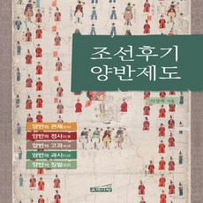 NSB9791195664078 새책-스테이책터 [조선후기 양반제도] ---은대사랑-이강욱 지음-조선후기(영조~순종)-20231016 출간-판형 188x2, 조선후기 양반제도