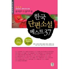 중고생이 꼭 읽어야 할 한국 단편소설 베스트 37:국어교과서 문학교과서 반영, 한국 단편소설 베스트 37, 김동인(저),혜문서관,(역)혜문서관,(그림)혜문서관, 혜문서관