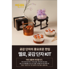 밀키트 7구 곶감단자 단지 와인안주 하이볼 어르신간식 귀한분께 선물 건강식 다과상, KIT 7구, 1개