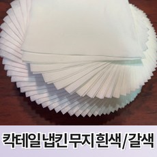 칵테일 냅킨(네프킨) 무지 백색(흰색) 갈색 4000매 8000매 10000매, 백색 8000매, 1개, 백색