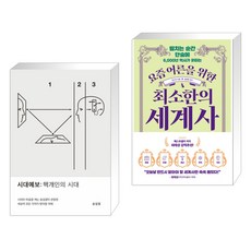 시대예보: 핵개인의 시대 + 요즘 어른을 위한 최소한의 세계사 (전2권)