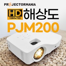 프로젝터매니아 PJM200 미니빔프로젝터 가정용 캠핑용 가성비 빔프로젝트