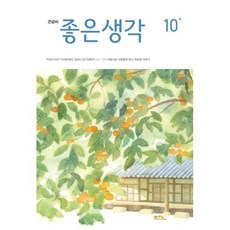 큰글씨 좋은생각 (월간) : 10월 [2024], 좋은생각 편집부