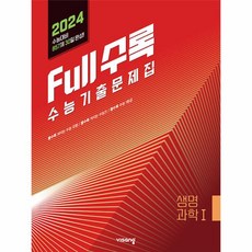 Full수록(풀수록) 수능기출문제집 생명과학1(2023)(2024 수능대비), 과학영역, 비상교육