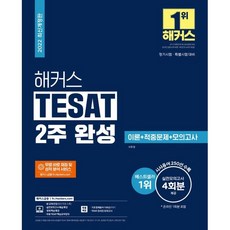 해커스 TESAT(테셋) 2주 완성 이론+적중문제+모의고사:정기시험·특별시험 대비 가능 시사용어 250선 수록