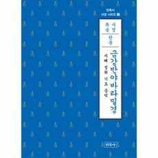 웅진북센 금강반야바라밀경 한문 지혜 성취 기도 공덕 - 민족사 사경 시리즈 2, One color | One Size