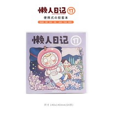 others 게으름뱅이 일기장 17 귀 요 미 창의 한국 판 초등학생 컬러 페이지 카툰 노트 일정 장부 일기 - 보라색 [풀 커버 북]