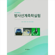방사선계측학