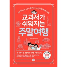 교과서가 쉬워지는 주말여행(2023-2024):아이가 스스로 배우는 자기주도여행 210, 길벗, 교과서가 쉬워지는 주말여행(2023-2024), 김수진(저),길벗,(역)길벗,(그림)길벗, 김수진, 박은하