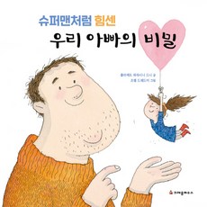 우리아빠는슈퍼맨