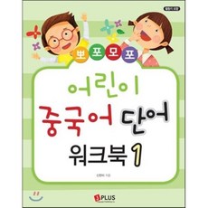 뽀포모포 어린이 중국어 단어 워크북 1, 제이플러스