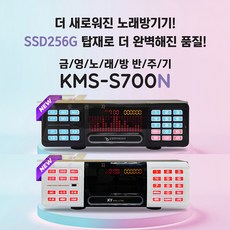 금영 KMS-S700 고급형 400W 노래방기기SET 가정용이동식 고정식반주기 풀셋트 악보표출 노래교실 녹음기능 최신곡 5만여곡 S700LED TV 이동식세트 상품 이미지