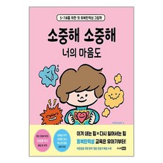 소중해 소중해 너의 마음도:5-7세를 위한 첫 회복탄력성 그림책, 주니어RHK