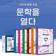(+M문화상품권 3천원) 문학을 열다 전6권 세트 한국 문학 명작선 개정판, 단품, 단품