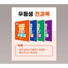 우등생 해법 초등 6학년 6-1 전과목 국수사과 문제집 교재 세트