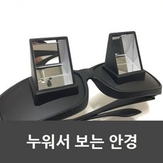 굴절렌즈 누워서 보는 TV 독서 안경 게으른 침대안경 굴절안경 시청, 단일상품