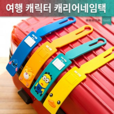 캐리어네임택/스티커/여행용품/너무예쁜 캐릭터이름표
