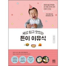 세상 쉽고 맛있는 튼이 이유식큐브와 밥솥 칸막이로 한 번에 3가지 9끼 이유식 완성, 1.튼이 이유식(세상 쉽고 맛있는)