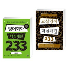 영어회화핵심패턴233