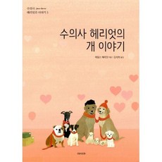 수의사헤리엇의개이야기