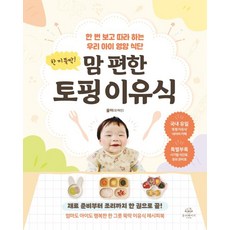 한 끼 뚝딱 맘 편한 토핑 이유식 책 - 한 번 보고 따라 하는 우리 아이 영양 식단, 온더페이지, 율마(오애진)