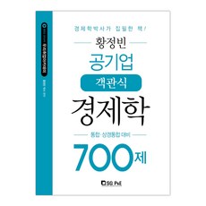 [서울고시각] 황정빈 공기업 객관식 경제학 700제 통합·상경통합 대비 (황정빈) (마스크제공), 단품