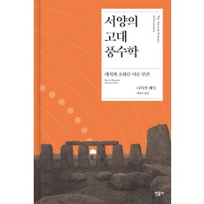 서양의 고대 풍수학:대지와 조화를 이룬 인간, 민음사