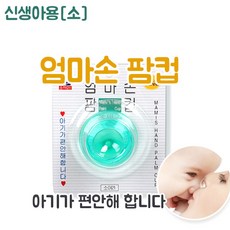 엄마손 팜컵 신생아용(6cm) 아기트림 등두드리기 토닥토닥, 1개, 1개입
