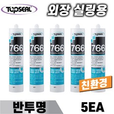 TOPSEAL 친환경 실리콘 766 반투명 5개 건축용 외장실리콘 외부용