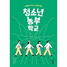 청소년농부학교