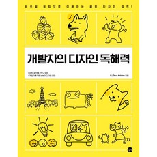 개발자의 디자인 독해력:비주얼 씽킹으로 이해하는 클린 디자인 법칙, 길벗