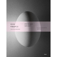 미디어 비평용어21:미학과 테크놀로지 사회에 대하여, 미진사
