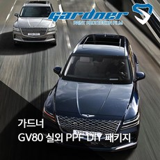 ORACAL 제네시스 GV80 [Premium Package] PPF 보호필름, 라이트패키지, 1개