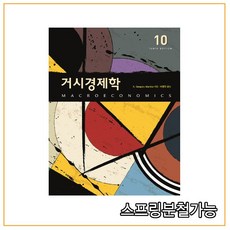 (시그마프레스) 거시경제학 [ 제10판 양장 ], 분철안함