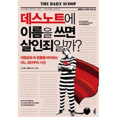 데스노트에이름을쓰면살인죄일까