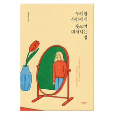 무례한사람에게웃으며대처하는법