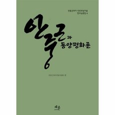 웅진북센 안중근과 동양평화론, One color | One Size@1