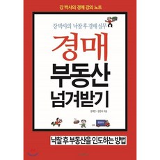 경매 부동산 넘겨받기:낙찰 후 부동산을 인도하는 방법