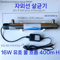 UV 스테인레스 자외선 살균램프 정수기 소독기 살균기 가정용 UV램프 12W 16W 램프, 16W-400L/H4 외부 나사