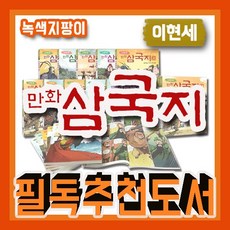 이현세 만화삼국지 [10권완] 만화가로 유명한 이현세 작가의 이해하기 쉬운 초등학생을 위한 삼국지만화