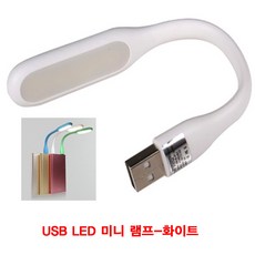 USB LED 미니 램프 화이트 보조배터리용램프 미니램프 USB충전램프 USB미니램프 LED미니라이트 LED램프 휴대용램프 미니라이트 LED라이트 LED미니램프, 본상품 선택