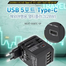 NEXT-008TC-5P 5포트 올인원 여행용 멀티플러그 28W