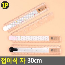 접이식 자 30cm