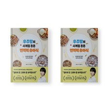 우주맘의 사계절 튼튼 면역력 유아식