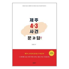 나눔사 제주 4·3 사건 문 과 답 (마스크제공), 단품, 단품